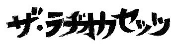 ザ・ラヂオカセッツ